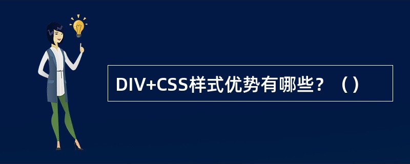 DIV+CSS样式优势有哪些？（）