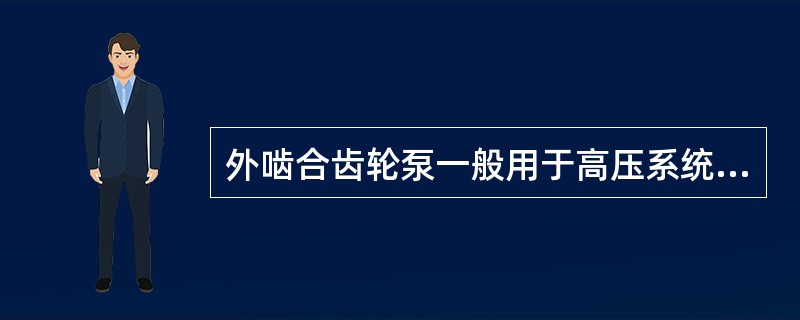 外啮合齿轮泵一般用于高压系统中。