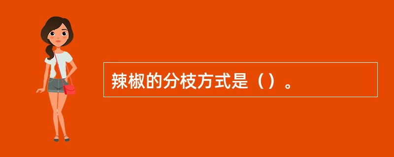 辣椒的分枝方式是（）。
