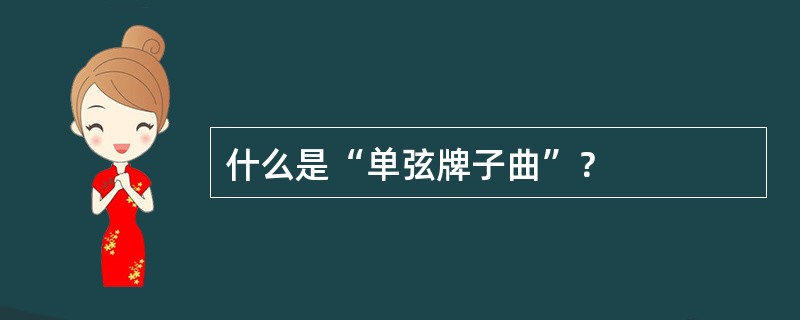 什么是“单弦牌子曲”？