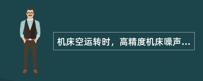 机床空运转时，高精度机床噪声不超过（）。