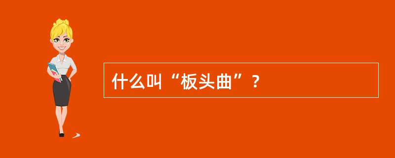 什么叫“板头曲”？