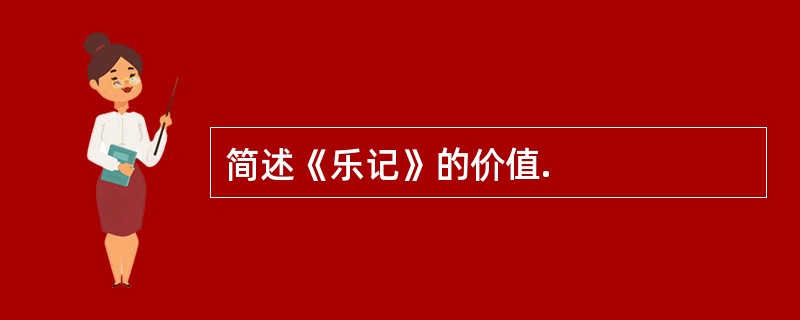 简述《乐记》的价值.