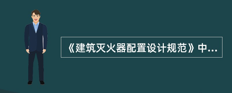 《建筑灭火器配置设计规范》中灭火器配置设计计算公式中表示计算单元的最小需配灭火器