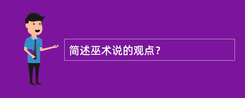 简述巫术说的观点？