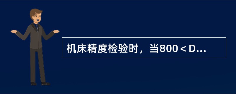 机床精度检验时，当800＜Da≤1250时，小滑板移动对主轴轴线的（）（在300