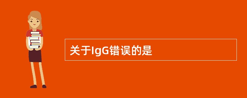 关于IgG错误的是