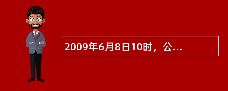 2009年6月8日10时，公安消防大队接到群众举报称某宾馆的自动喷水灭火系统被擅