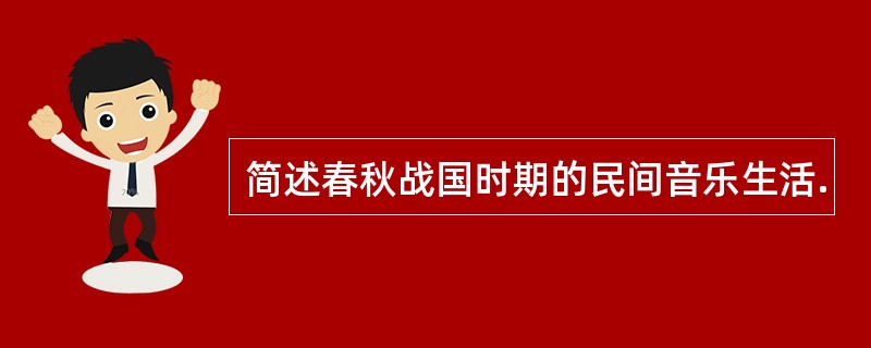 简述春秋战国时期的民间音乐生活.