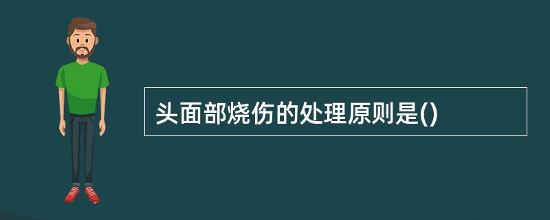 头面部烧伤的处理原则是()