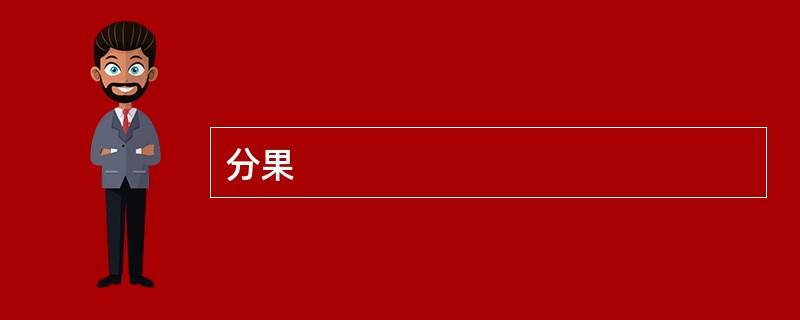 分果