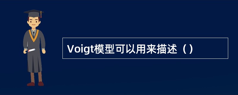 Voigt模型可以用来描述（）