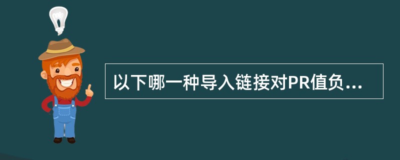 以下哪一种导入链接对PR值负面影响最大（）