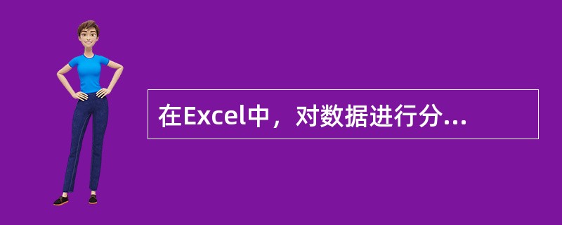 在Excel中，对数据进行分类汇总时，（）字段。