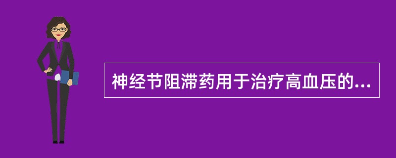 神经节阻滞药用于治疗高血压的特点（）