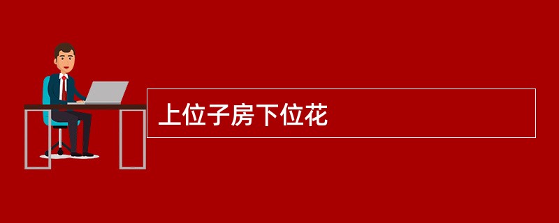上位子房下位花