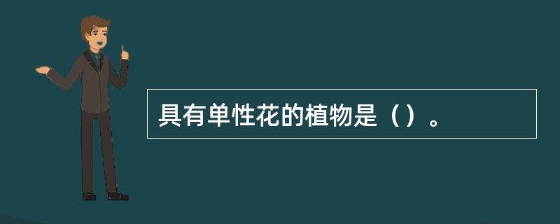 具有单性花的植物是（）。