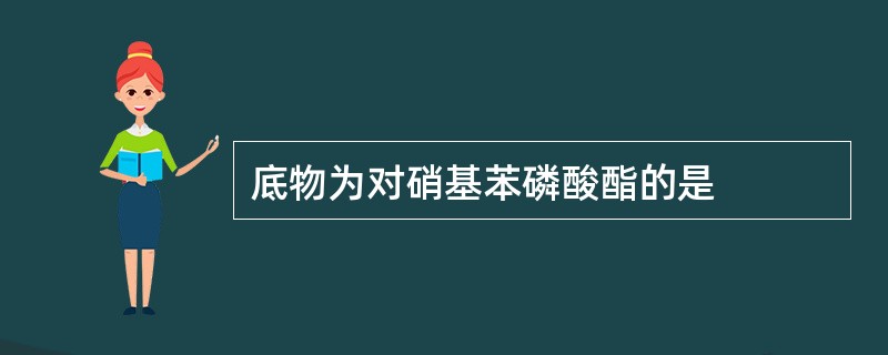 底物为对硝基苯磷酸酯的是