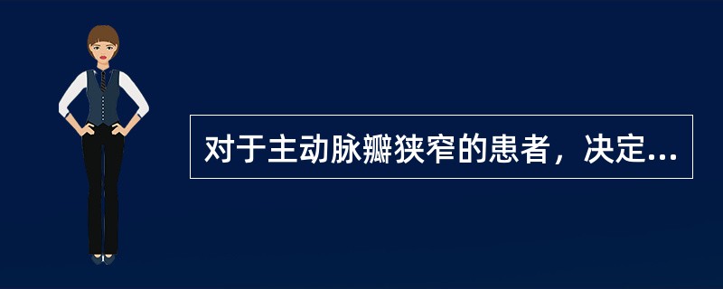 对于主动脉瓣狭窄的患者，决定其心脏收缩与每搏量的因素是（）
