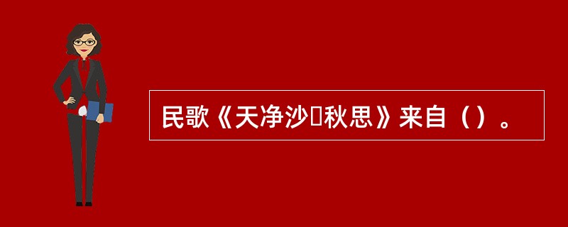 民歌《天净沙・秋思》来自（）。