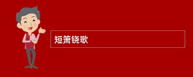 短箫铙歌