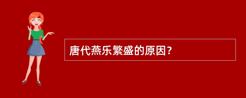 唐代燕乐繁盛的原因？