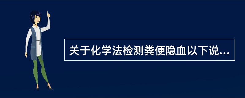 关于化学法检测粪便隐血以下说法不正确的是