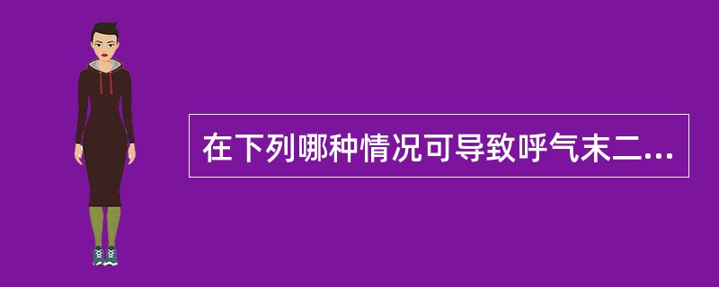 在下列哪种情况可导致呼气末二氧化碳分压与动脉血二氧化碳分压不一致（）