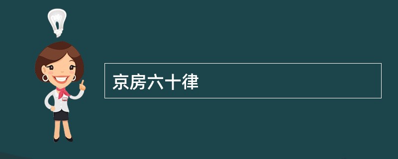 京房六十律