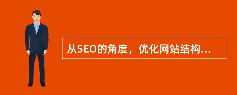 从SEO的角度，优化网站结构要达到哪些目的？（）