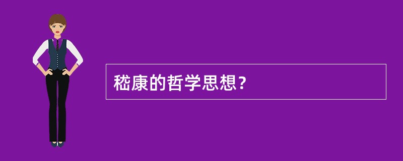 嵇康的哲学思想？