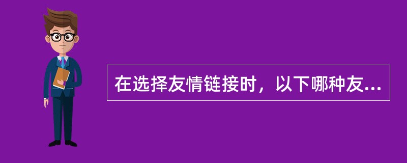 在选择友情链接时，以下哪种友情链接是最优选择（）。