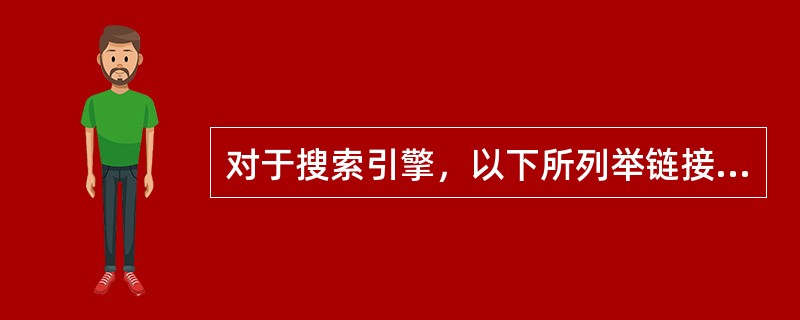 对于搜索引擎，以下所列举链接不属于同一网址的有：（）