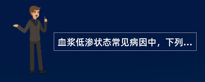 血浆低渗状态常见病因中，下列哪一项不是（）