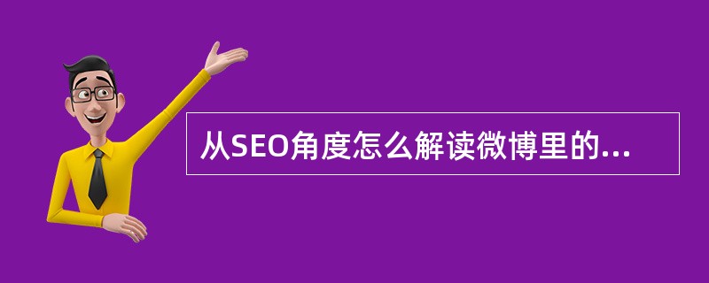 从SEO角度怎么解读微博里的短链接？（）