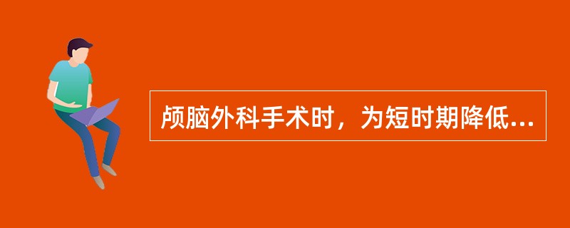 颅脑外科手术时，为短时期降低颅内压，可采取（）