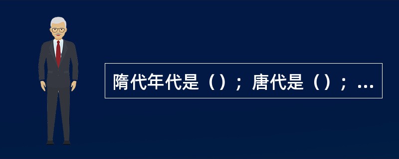 隋代年代是（）；唐代是（）；五代是指（）。