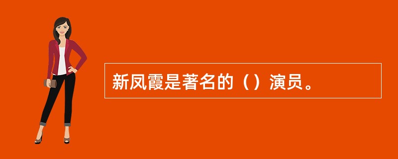 新凤霞是著名的（）演员。