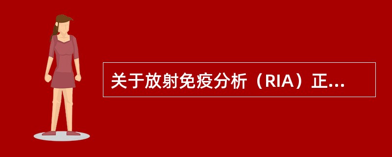 关于放射免疫分析（RIA）正确的是