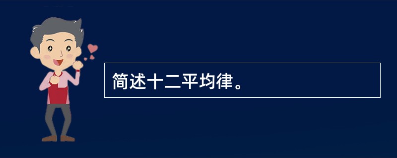 简述十二平均律。