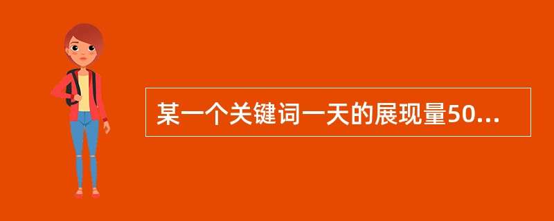 某一个关键词一天的展现量5000，点击量为200，消费130，该关键词进入结算页