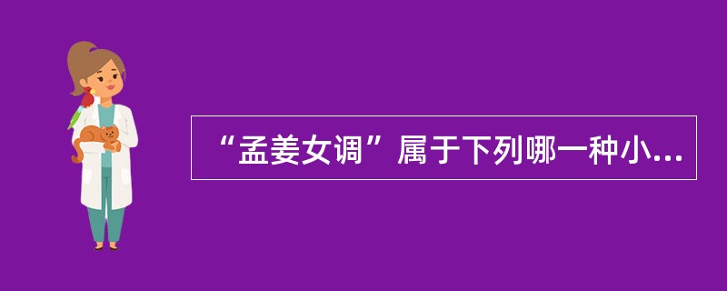 “孟姜女调”属于下列哪一种小调类别？（）