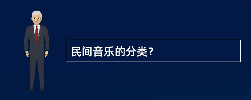 民间音乐的分类？