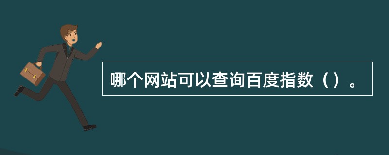 哪个网站可以查询百度指数（）。