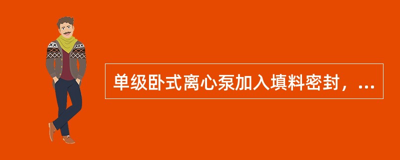 单级卧式离心泵加入填料密封，这些填料是（）。