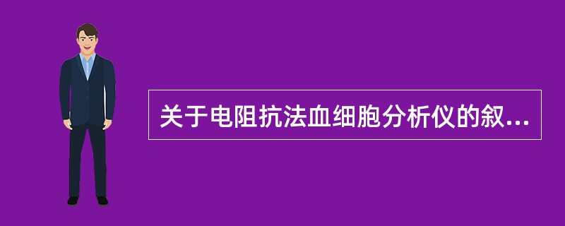 关于电阻抗法血细胞分析仪的叙述，正确的是