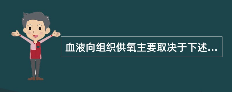 血液向组织供氧主要取决于下述哪项（）