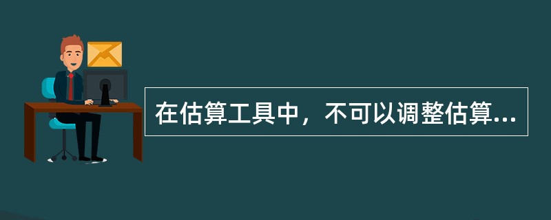 在估算工具中，不可以调整估算词的哪个参数？（）