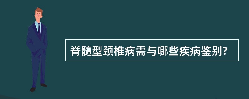 脊髓型颈椎病需与哪些疾病鉴别?