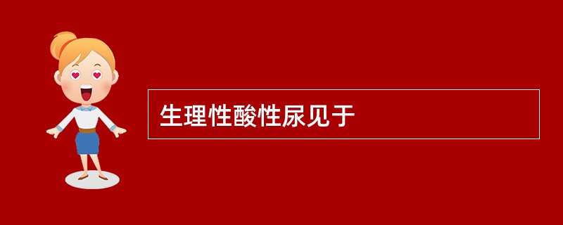 生理性酸性尿见于